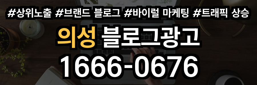 의성 블로그 광고