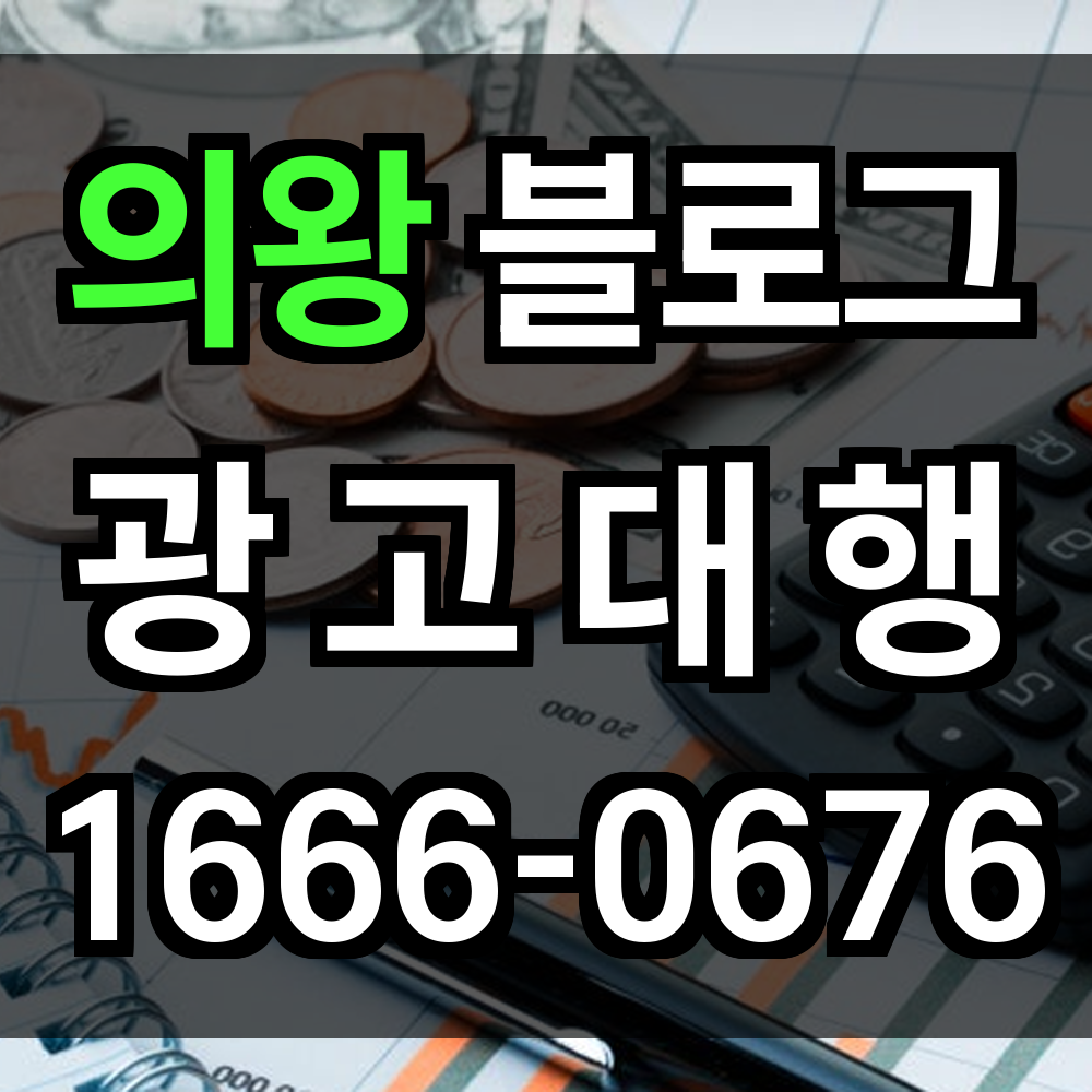 의왕 블로그 광고