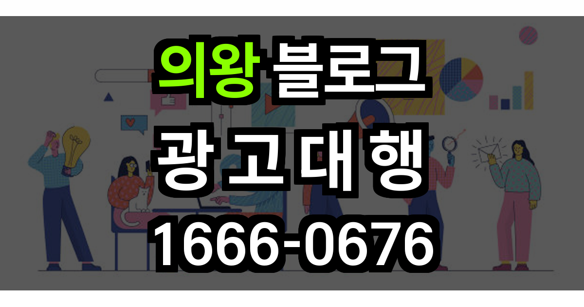 의왕 블로그 광고