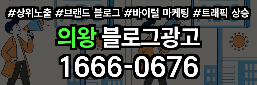 의왕 블로그 광고