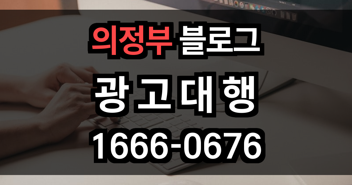 의정부 블로그 광고