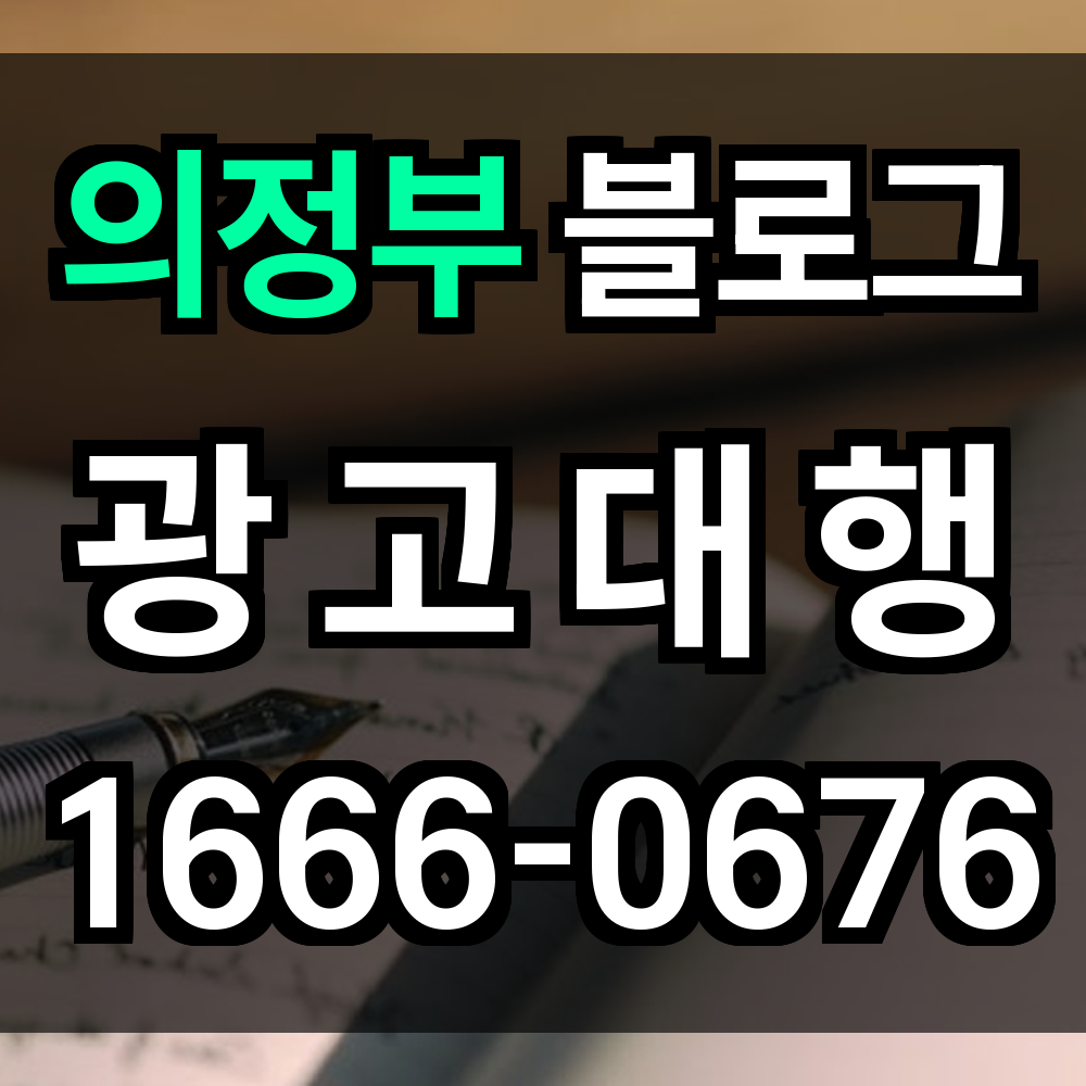 의정부 블로그 광고