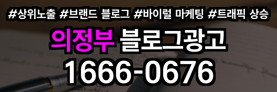 의정부 블로그 광고