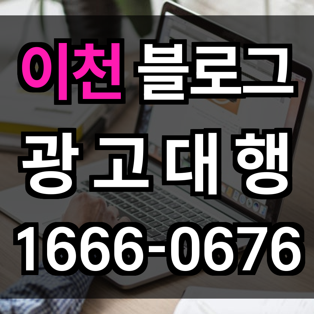 이천 블로그 광고