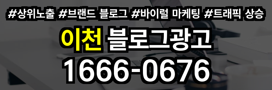 이천 블로그 광고