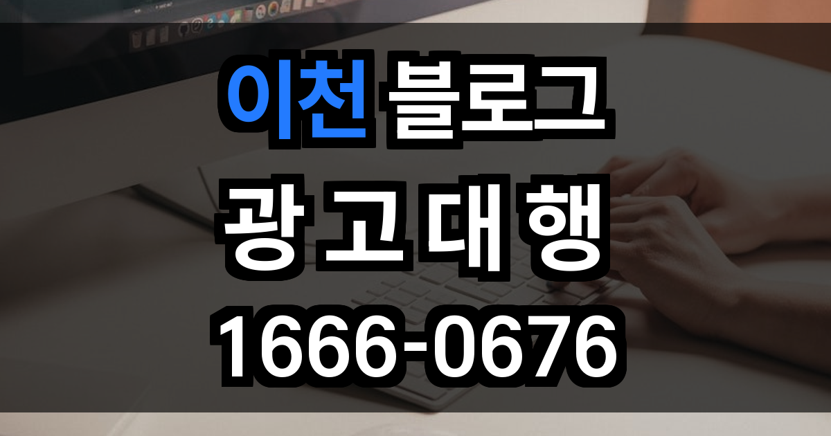 이천 블로그 광고