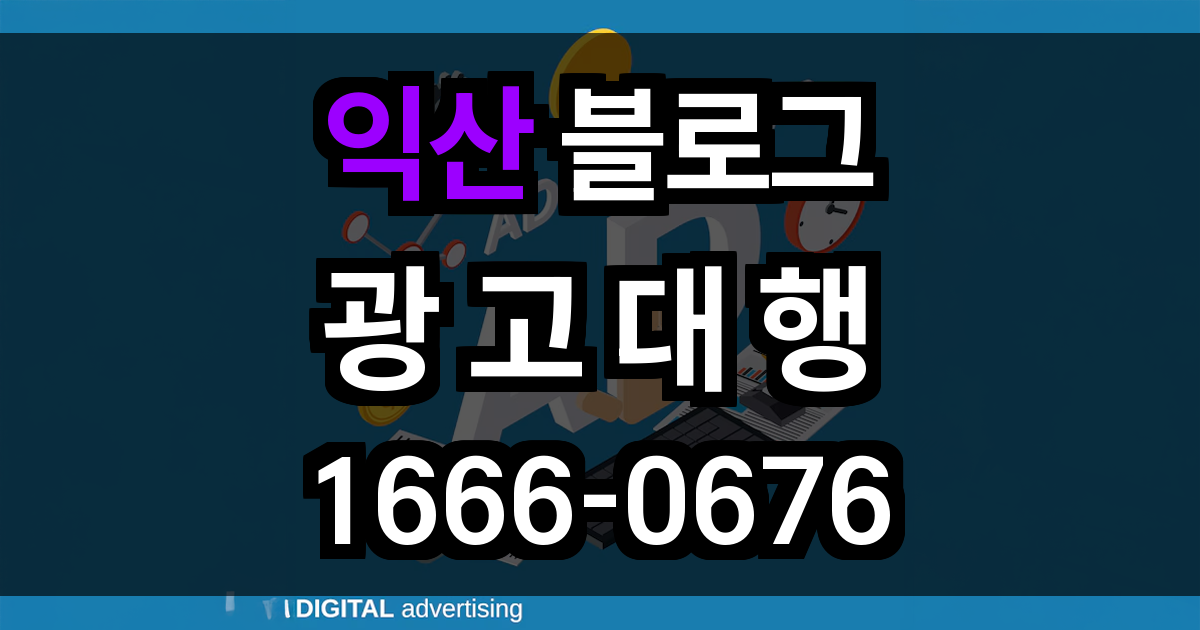 익산 블로그 광고