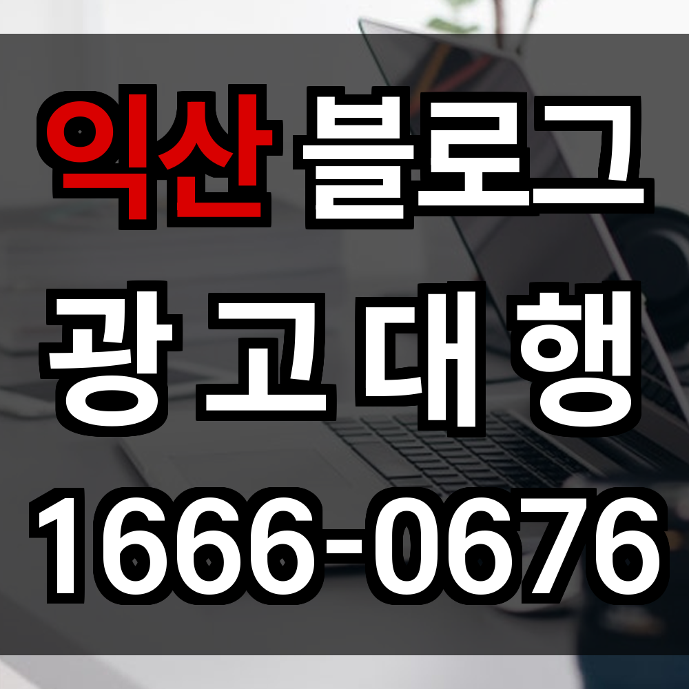 익산 블로그 광고