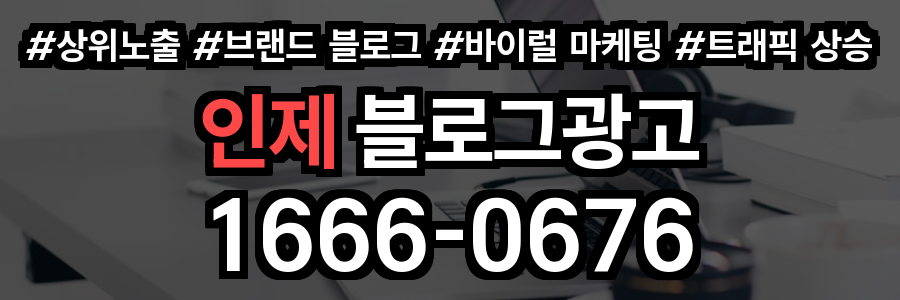 인제 블로그 광고