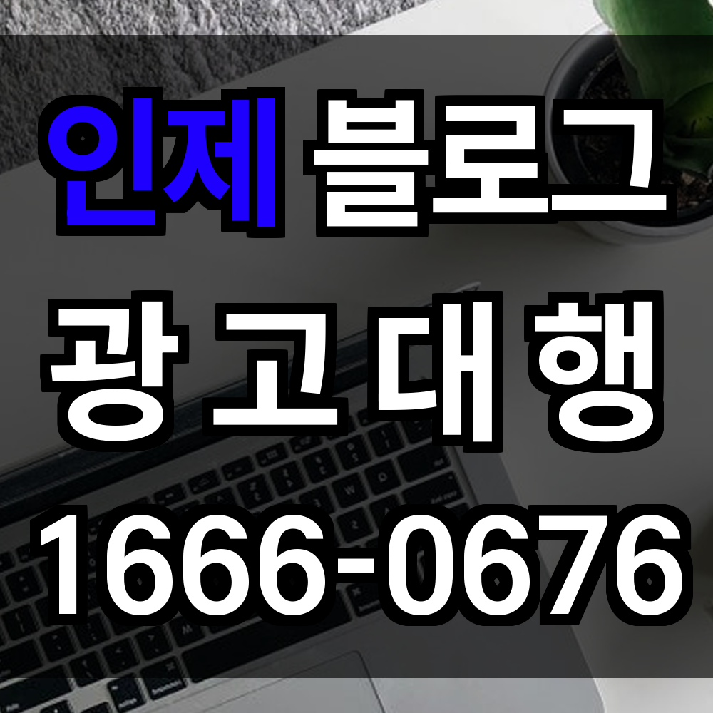 인제 블로그 광고