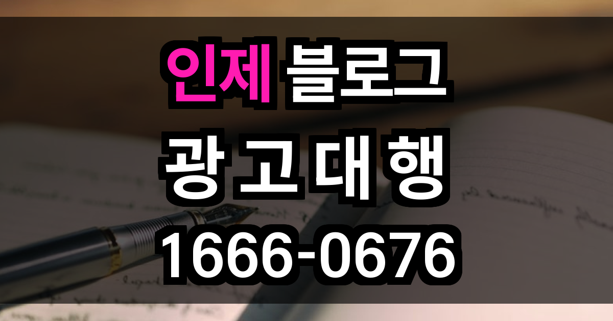 인제 블로그 광고