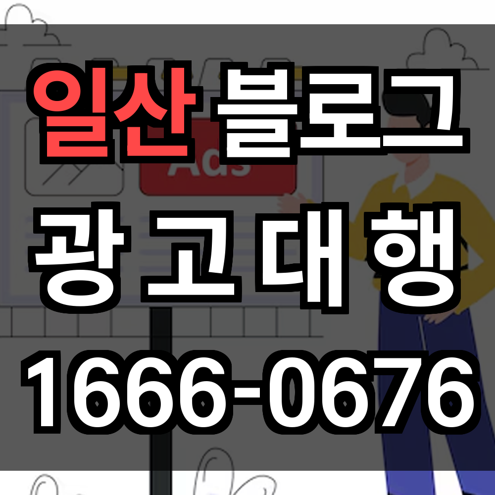 일산 블로그 광고