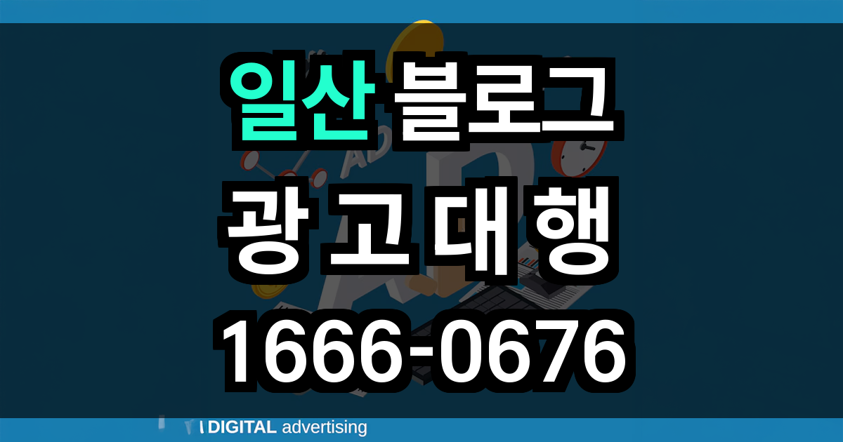 일산 블로그 광고