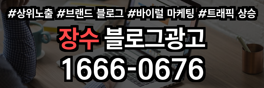 장수 블로그 광고