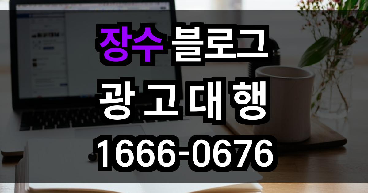장수 블로그 광고