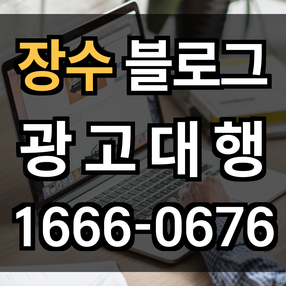 장수 블로그 광고