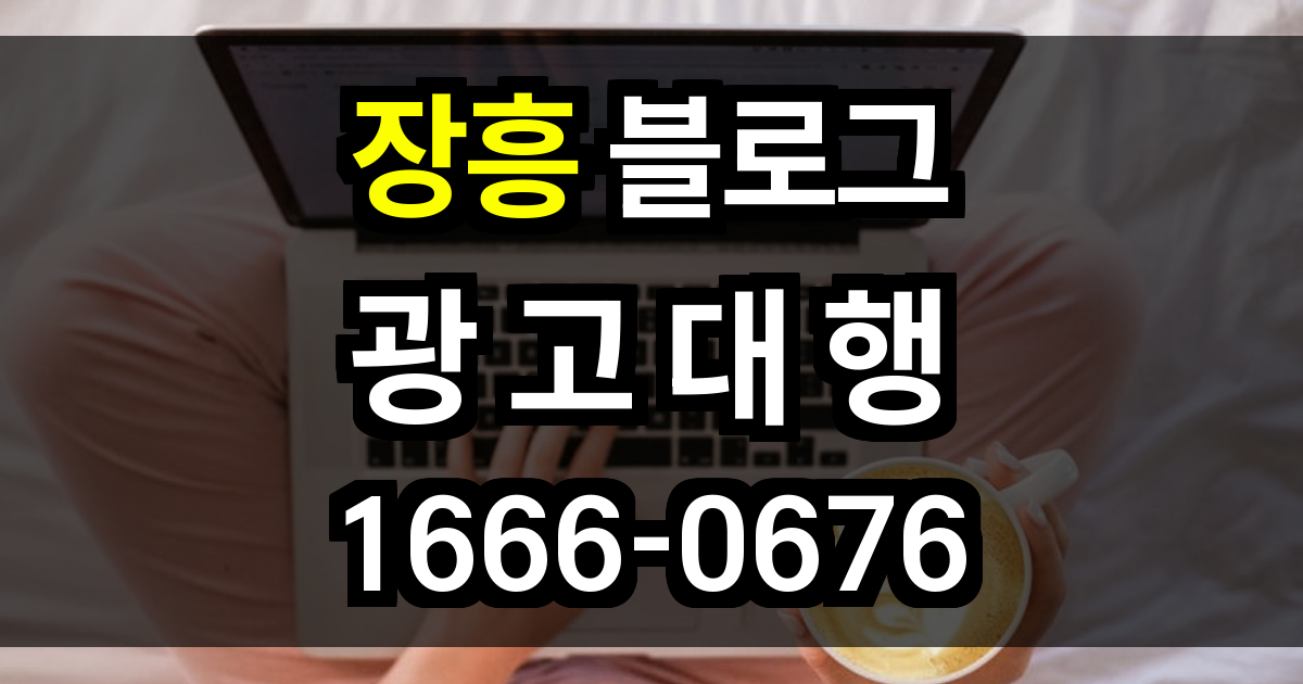 장흥 블로그 광고
