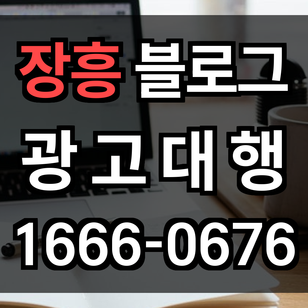 장흥 블로그 광고