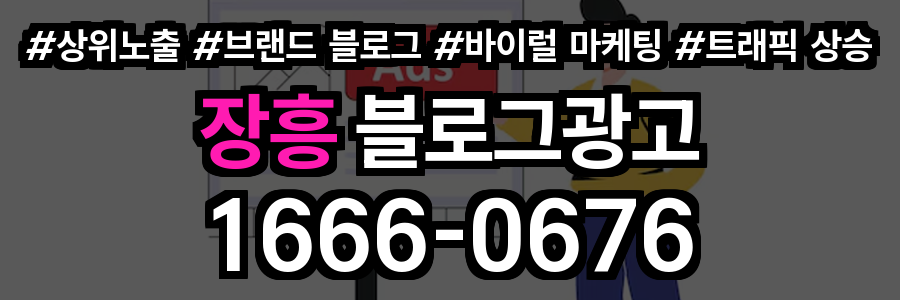 장흥 블로그 광고