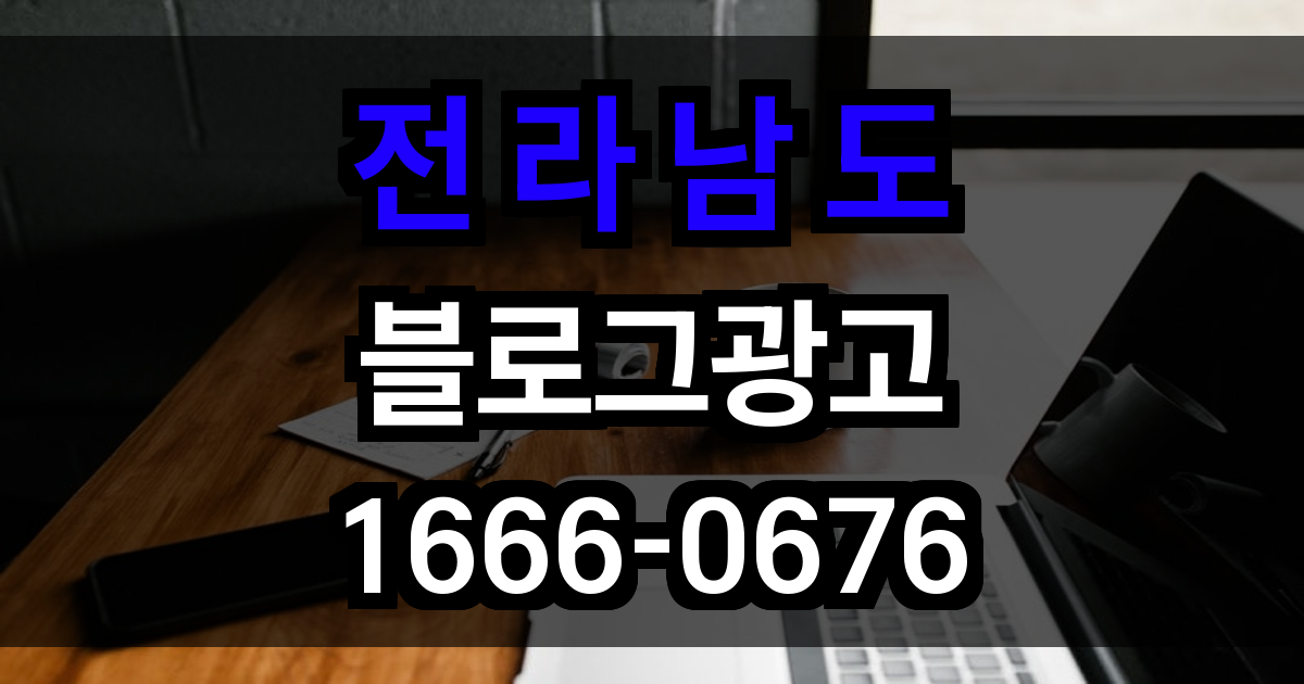 전라남도 블로그 광고