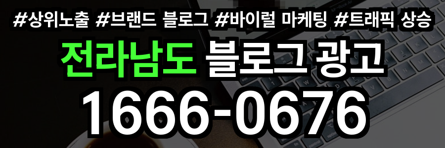 전라남도 블로그 광고