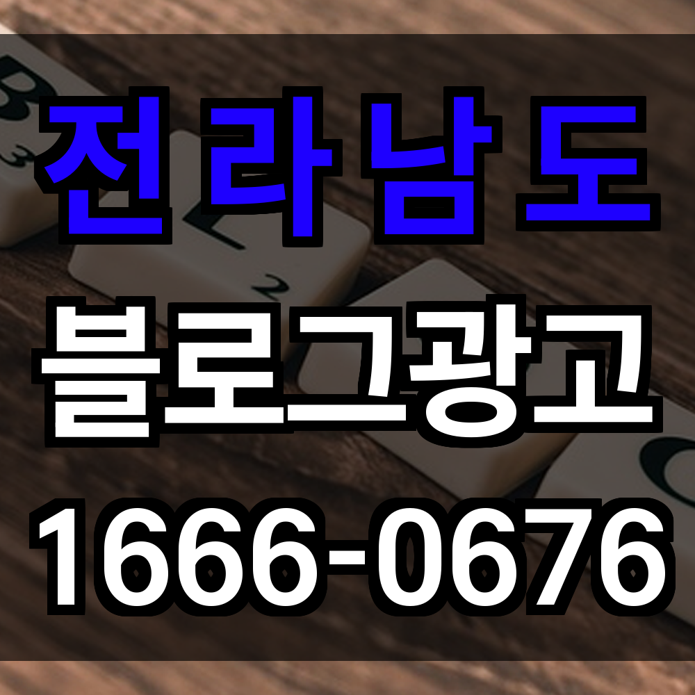 전라남도 블로그 광고