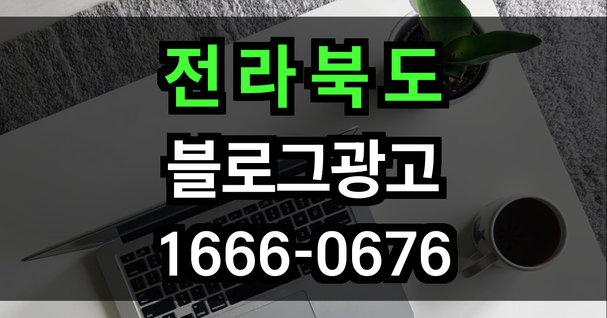 전라북도 블로그 광고