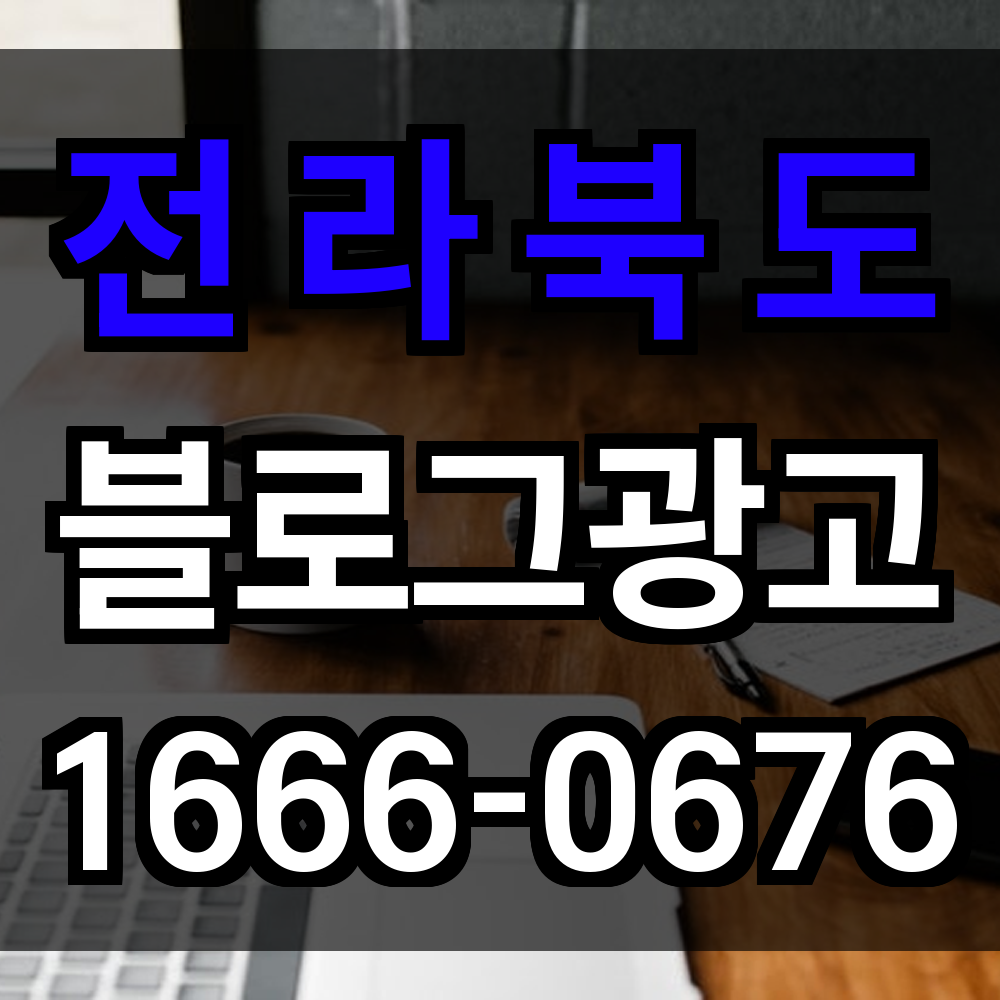 전라북도 블로그 광고