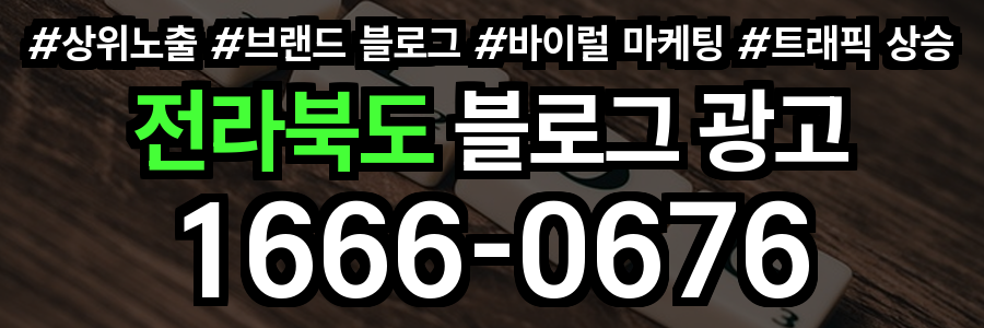 전라북도 블로그 광고
