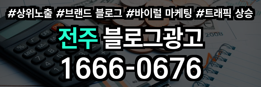 전주 블로그 광고