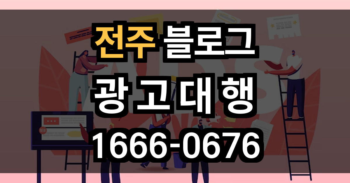 전주 블로그 광고