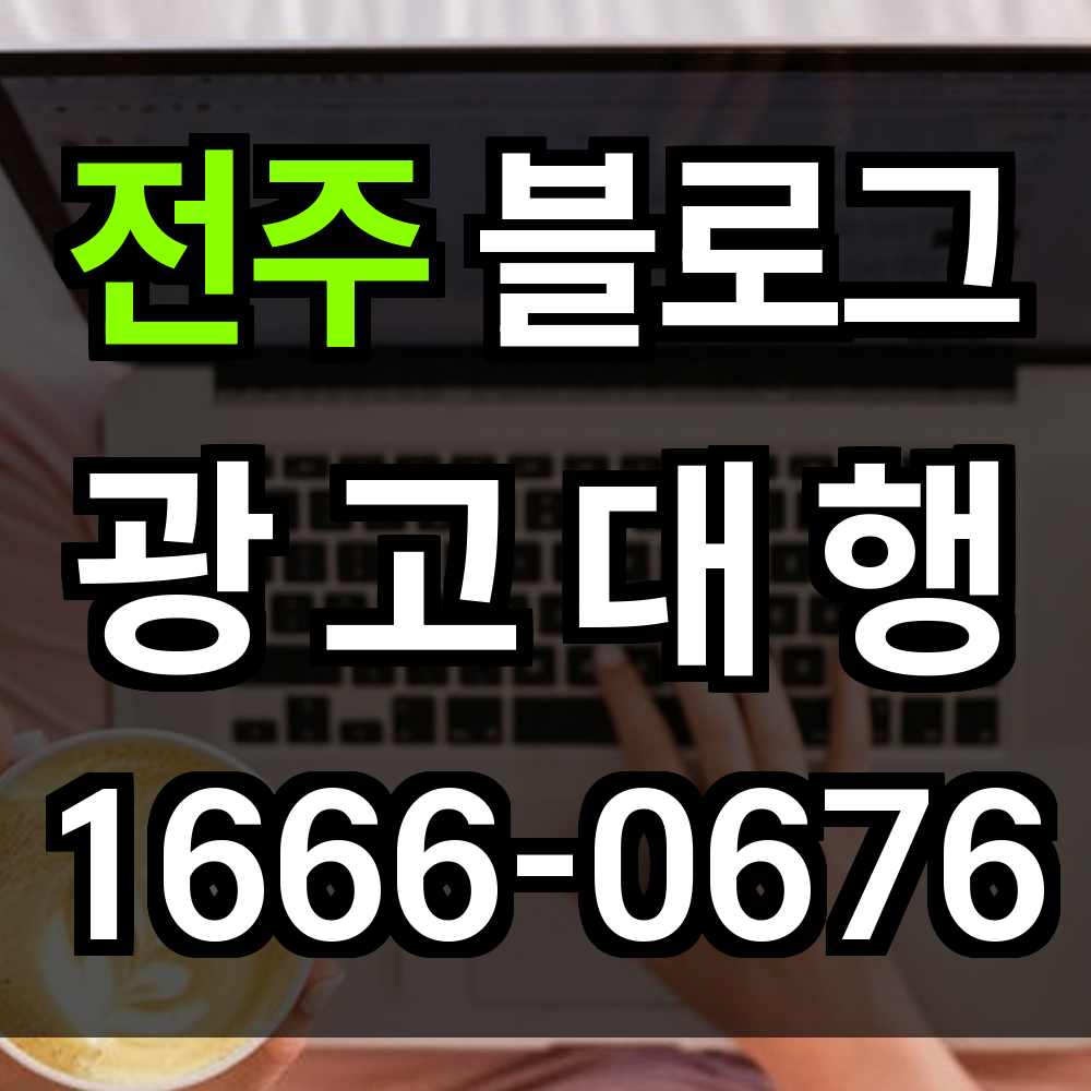 전주 블로그 광고