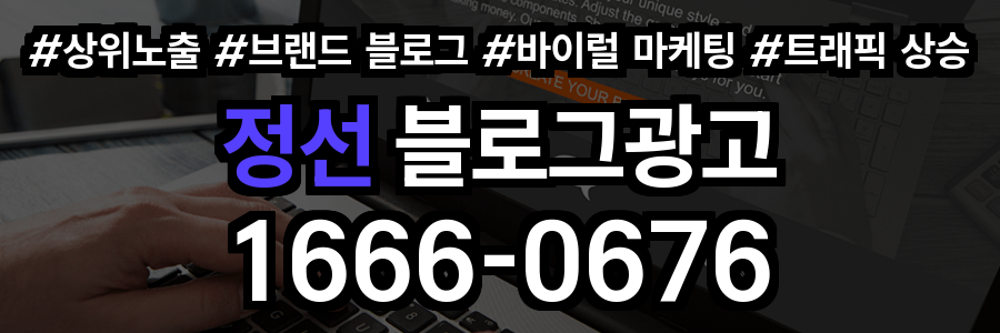 정선 블로그 광고
