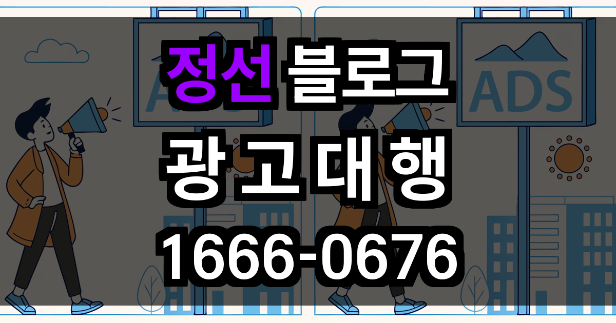 정선 블로그 광고