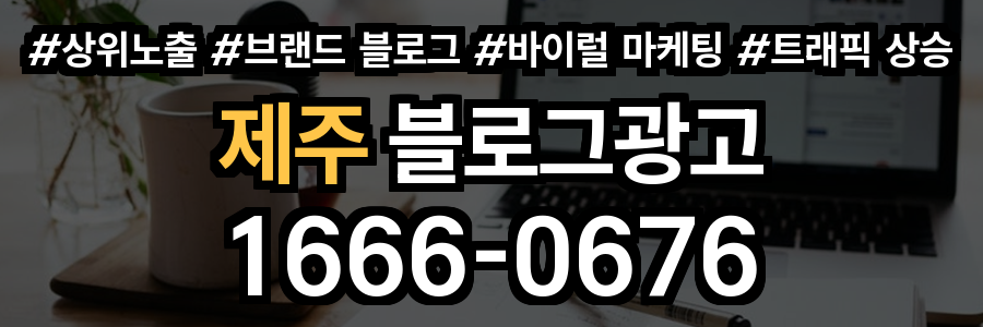 제주 블로그 광고