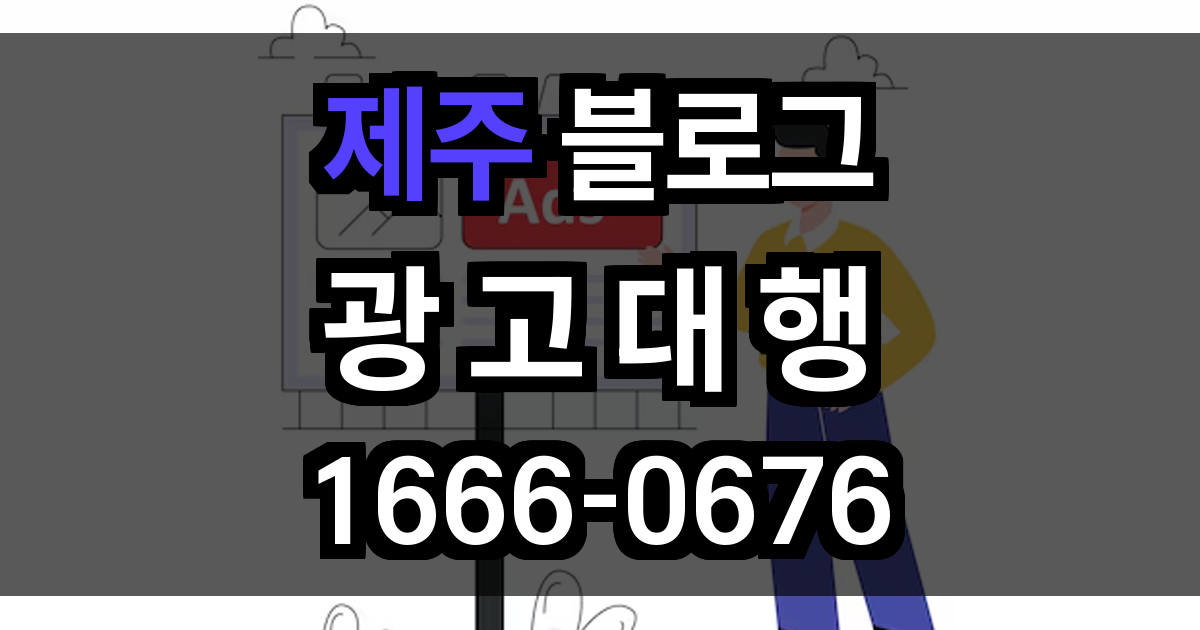 제주 블로그 광고