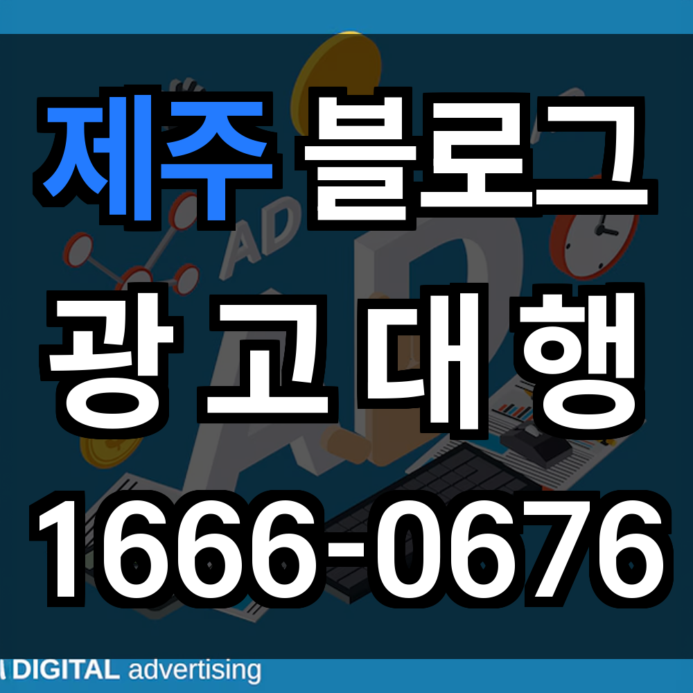 제주 블로그 광고