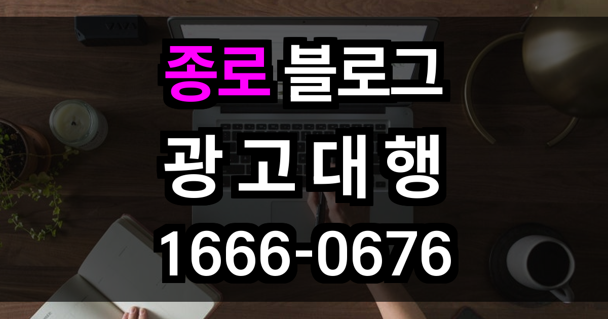 종로 블로그 광고