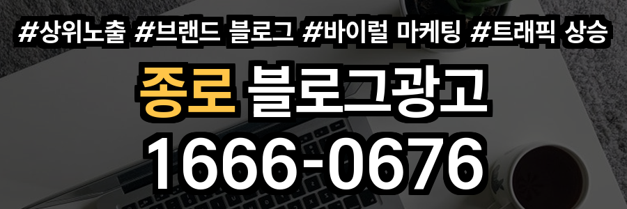 종로 블로그 광고