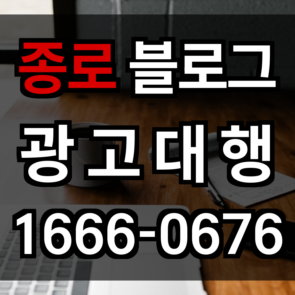 종로 블로그 광고