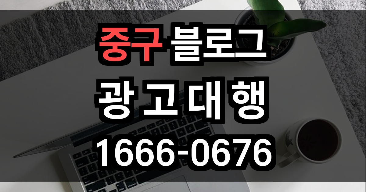 중구 블로그 광고