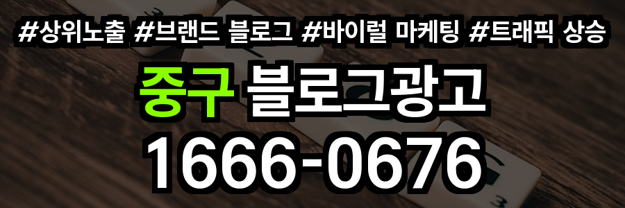 중구 블로그 광고