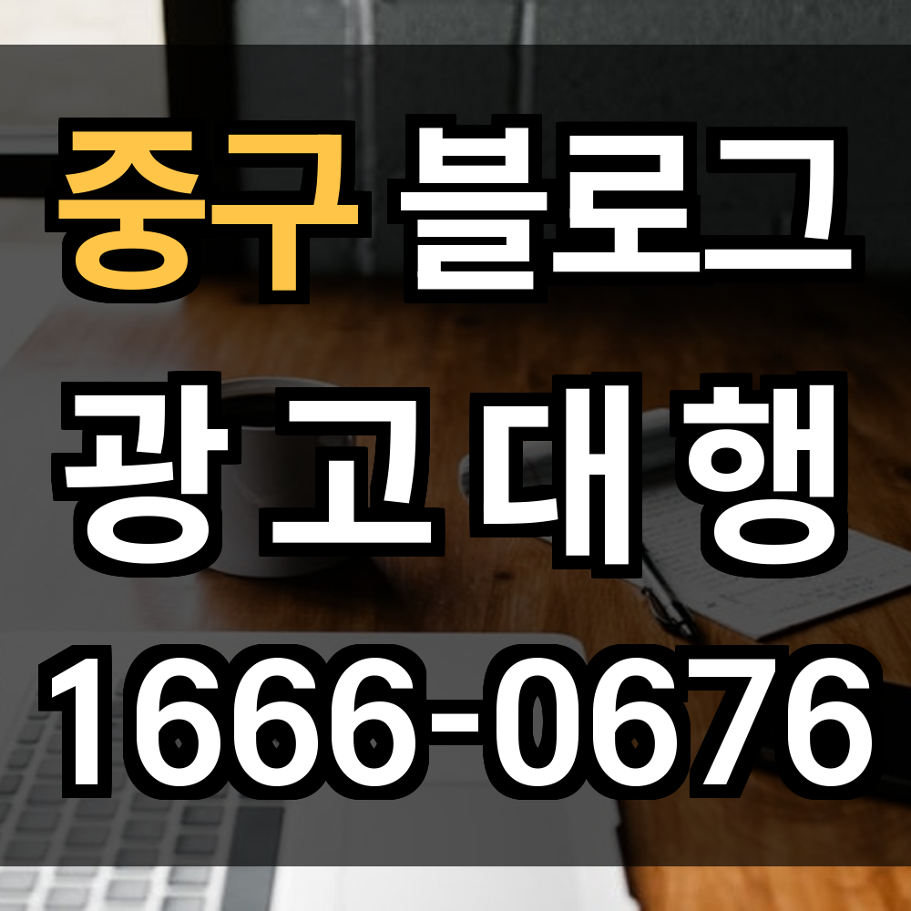 중구 블로그 광고