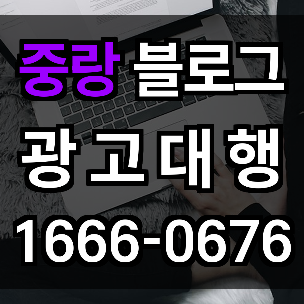 중랑 블로그 광고