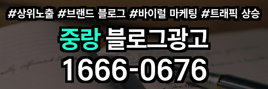 중랑 블로그 광고