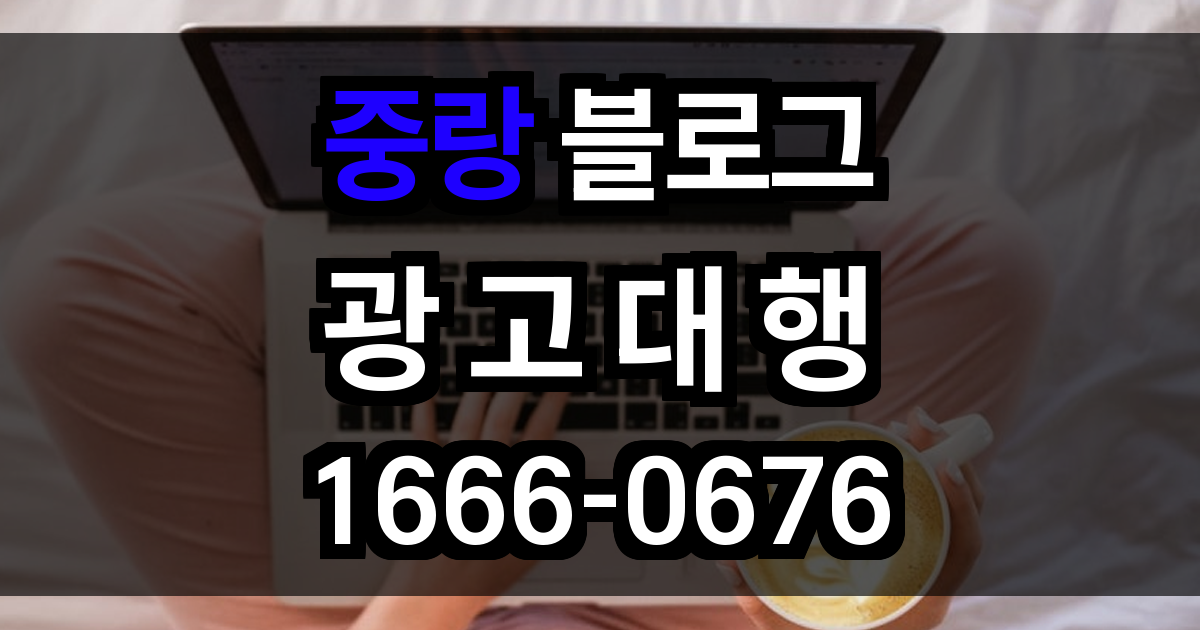 중랑 블로그 광고