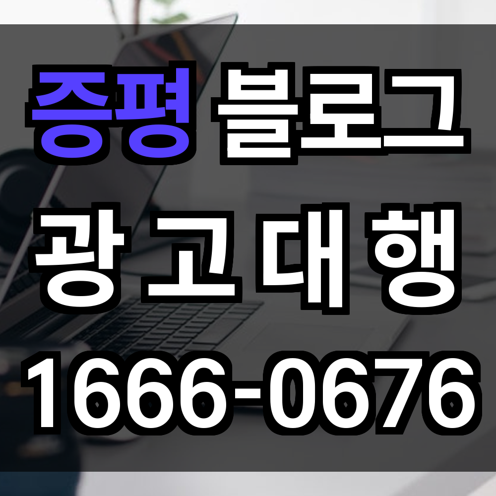 증평 블로그 광고