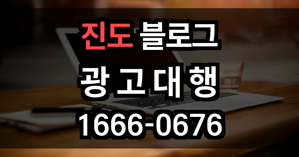 진도 블로그 광고