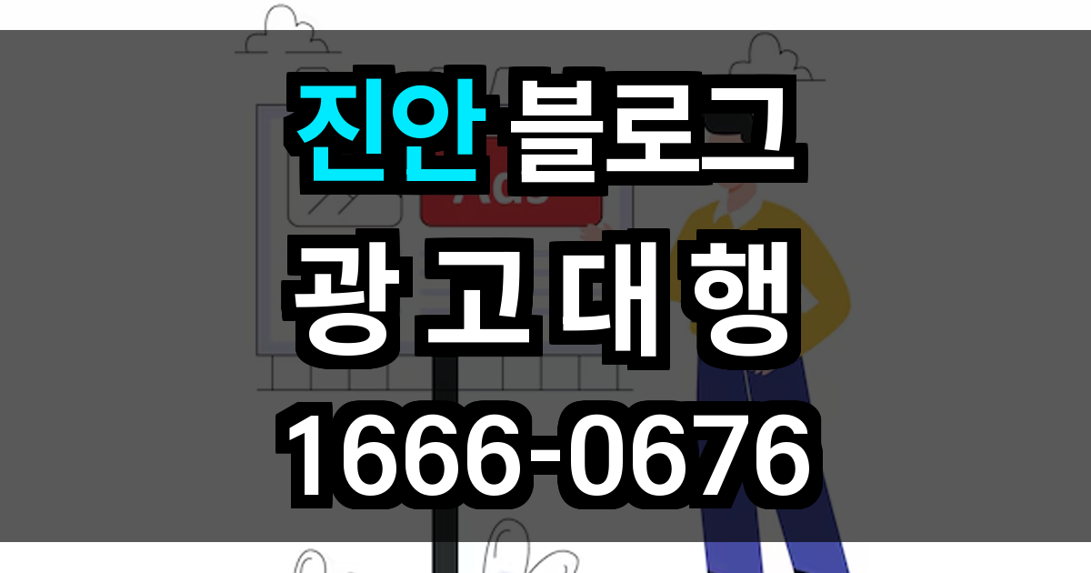 진안 블로그 광고
