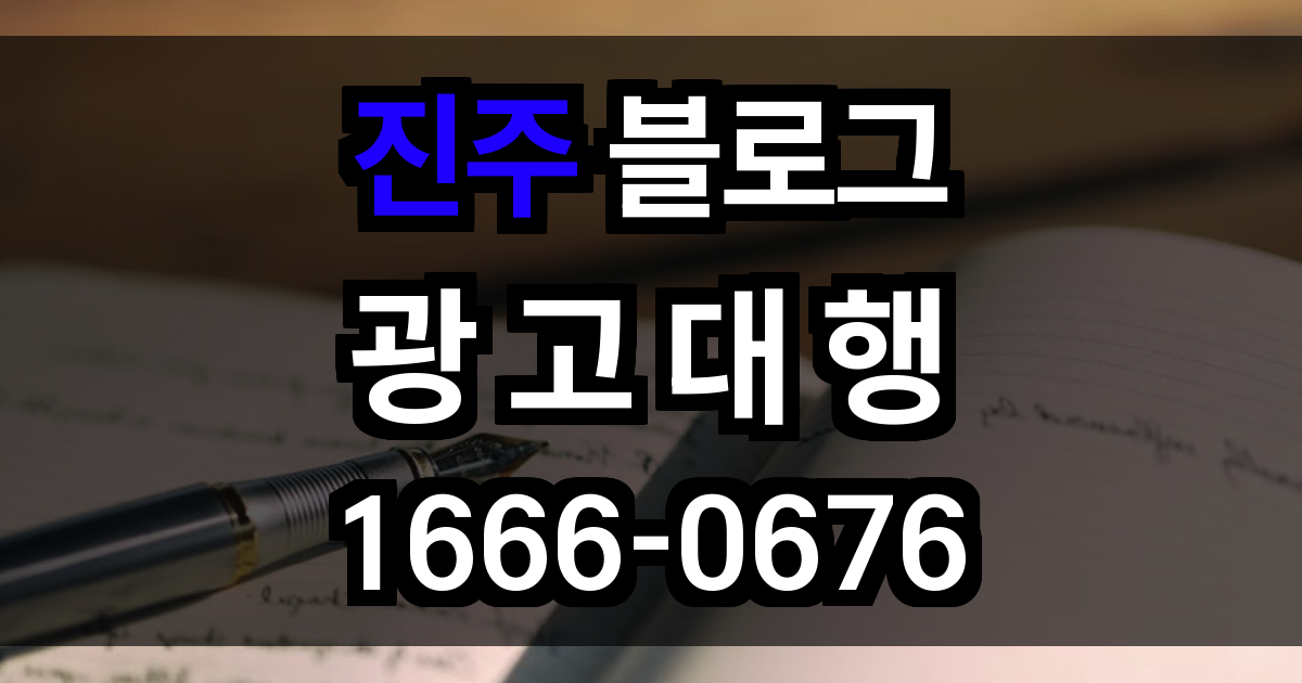 진주 블로그 광고